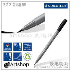 德國 STAEDTLER 施德樓 彩繪筆 軟毛刷尖 彩繪筆 單支